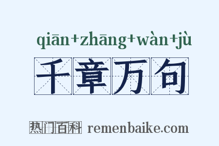 千章万句是什么意思的图片
